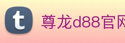 尊龙d88官网 Logo
